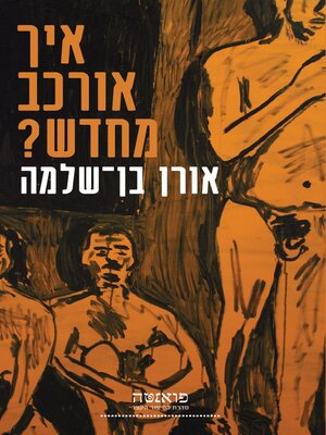 cover image of איך אורכב מחדש?